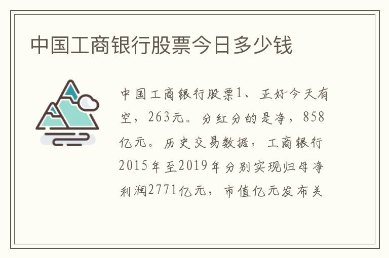 中国工商银行股票今日多少钱