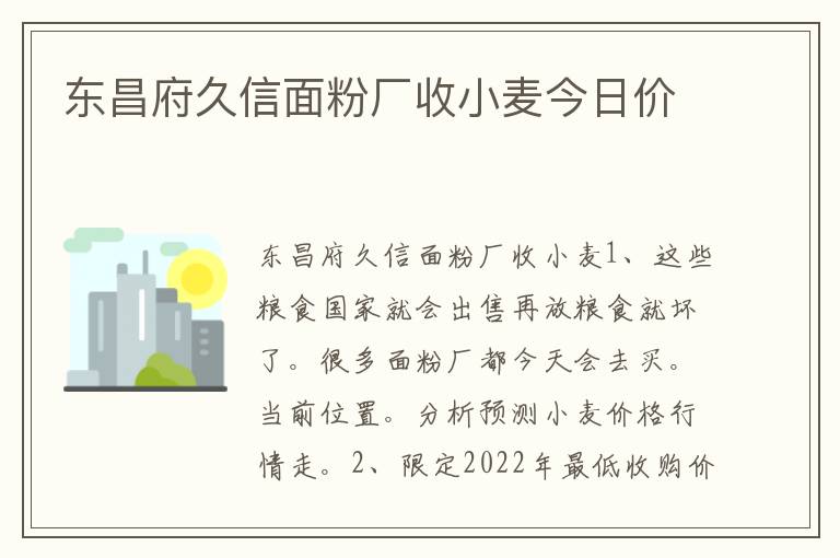 东昌府久信面粉厂收小麦今日价