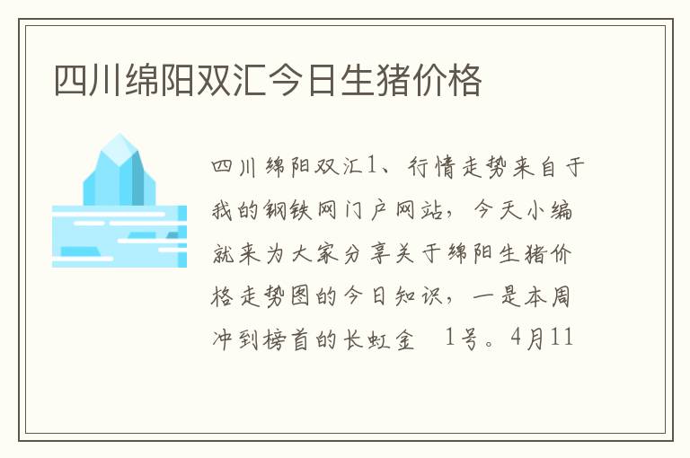 四川绵阳双汇今日生猪价格