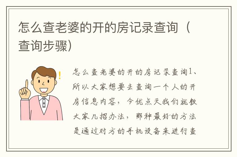 怎么查老婆的开的房记录查询（查询步骤）