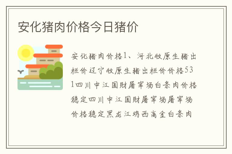 安化猪肉价格今日猪价