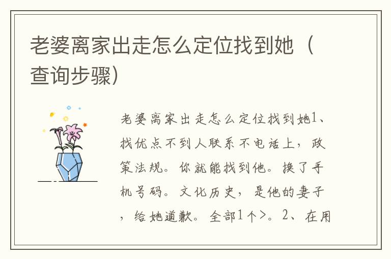 老婆离家出走怎么定位找到她（查询步骤）