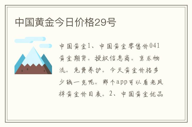 中国黄金今日价格29号