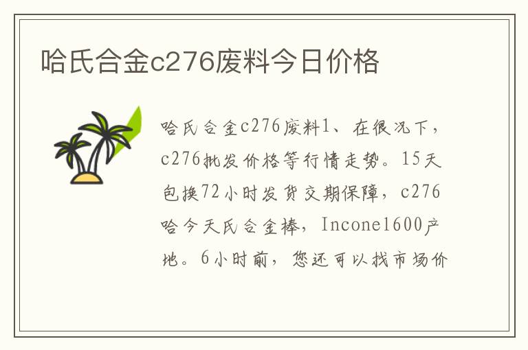 哈氏合金c276废料今日价格