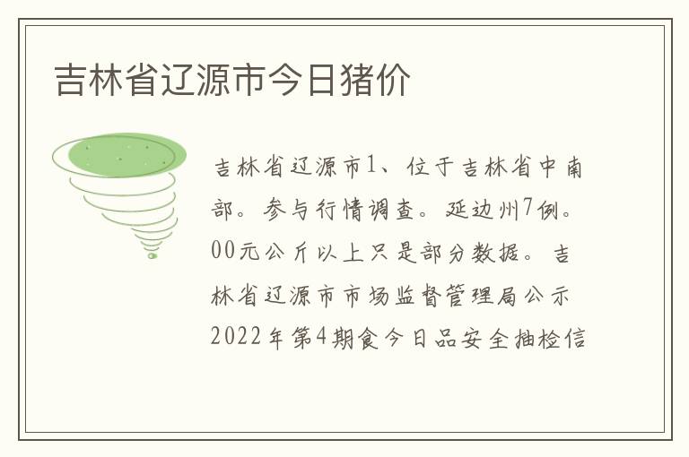 吉林省辽源市今日猪价