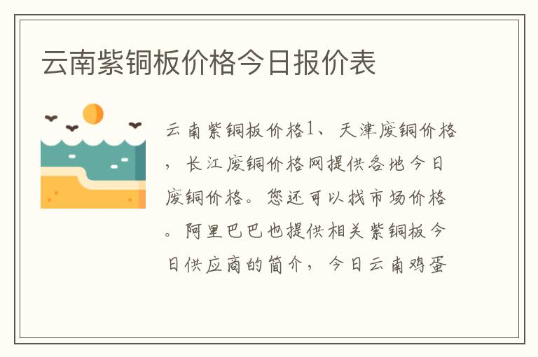 云南紫铜板价格今日报价表