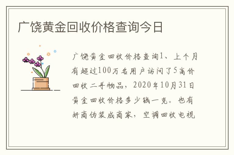 广饶黄金回收价格查询今日