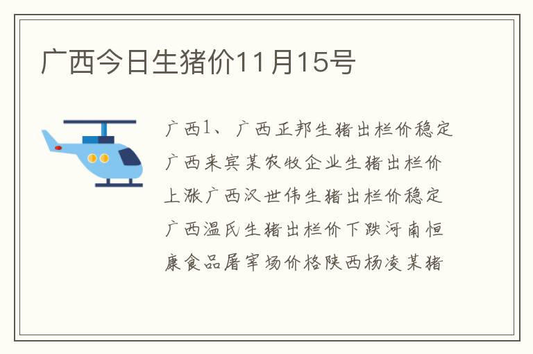 广西今日生猪价11月15号