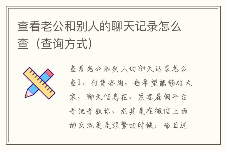 查看老公和别人的聊天记录怎么查（查询方式）