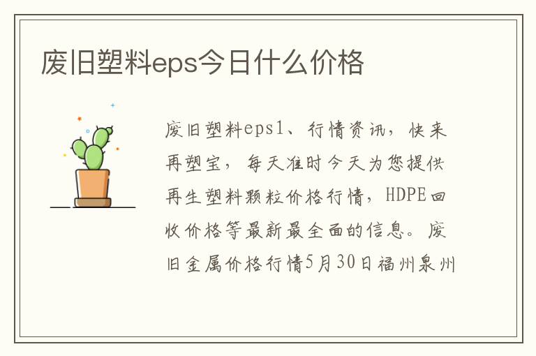 废旧塑料eps今日什么价格