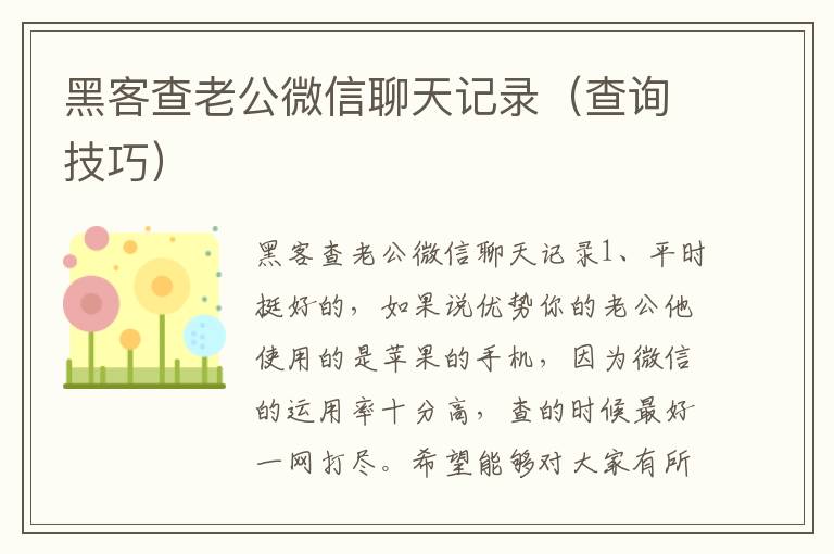 黑客查老公微信聊天记录（查询技巧）