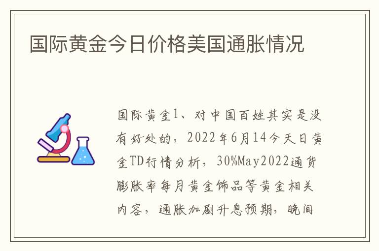 国际黄金今日价格美国通胀情况