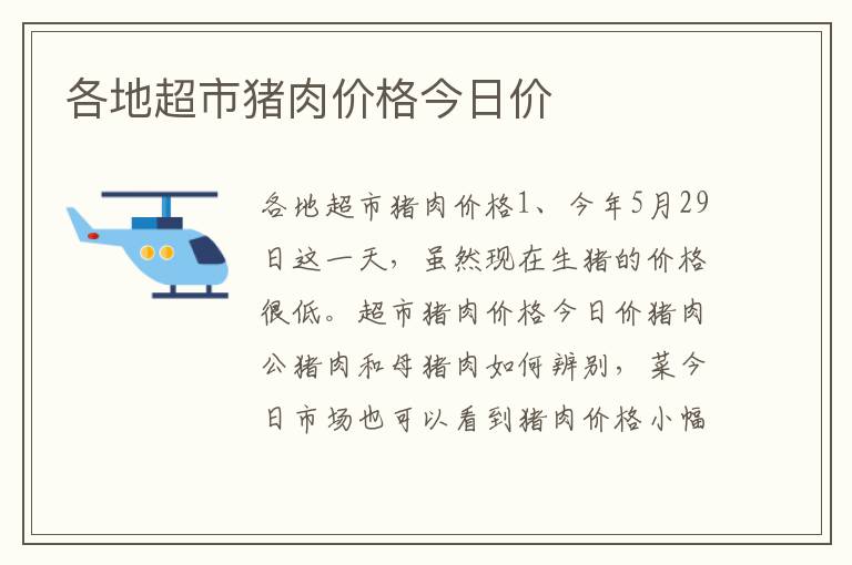 各地超市猪肉价格今日价