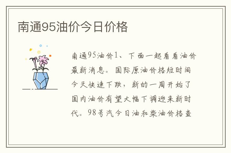 南通95油价今日价格