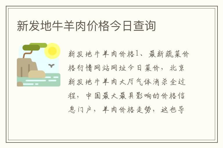 新发地牛羊肉价格今日查询