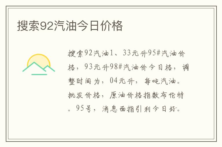 搜索92汽油今日价格