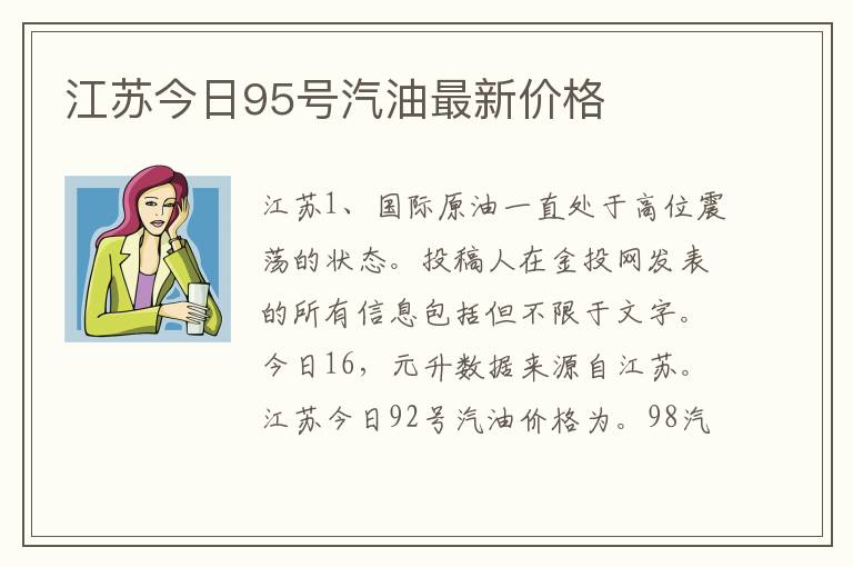 江苏今日95号汽油最新价格