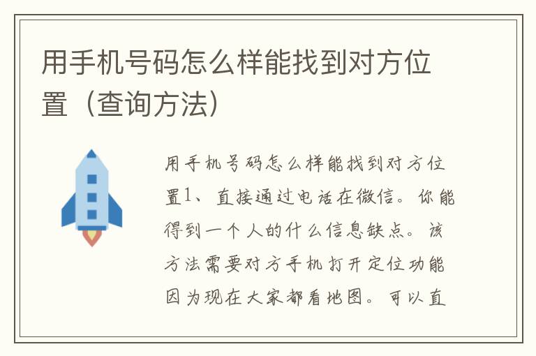 用手机号码怎么样能找到对方位置（查询方法）