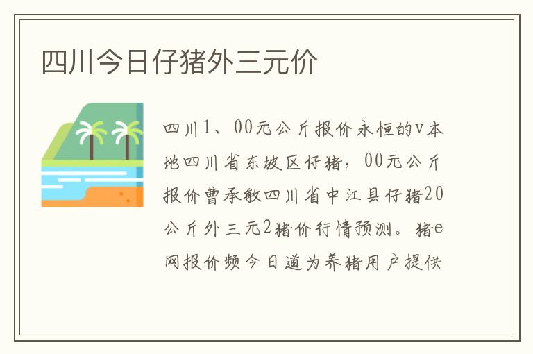 四川今日仔猪外三元价