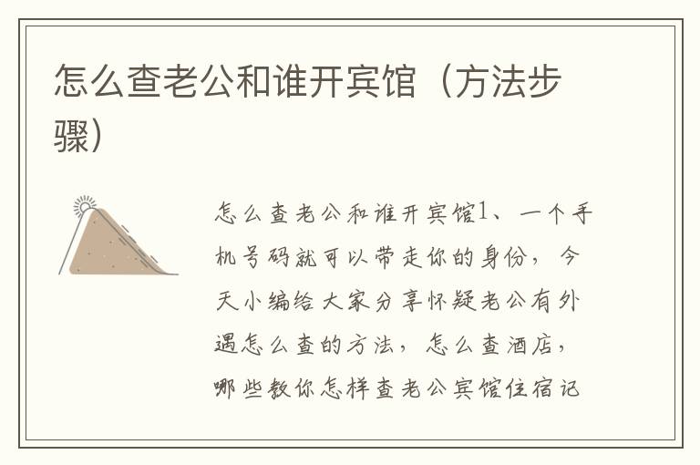 怎么查老公和谁开宾馆（方法步骤）