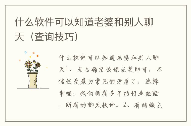 什么软件可以知道老婆和别人聊天（查询技巧）