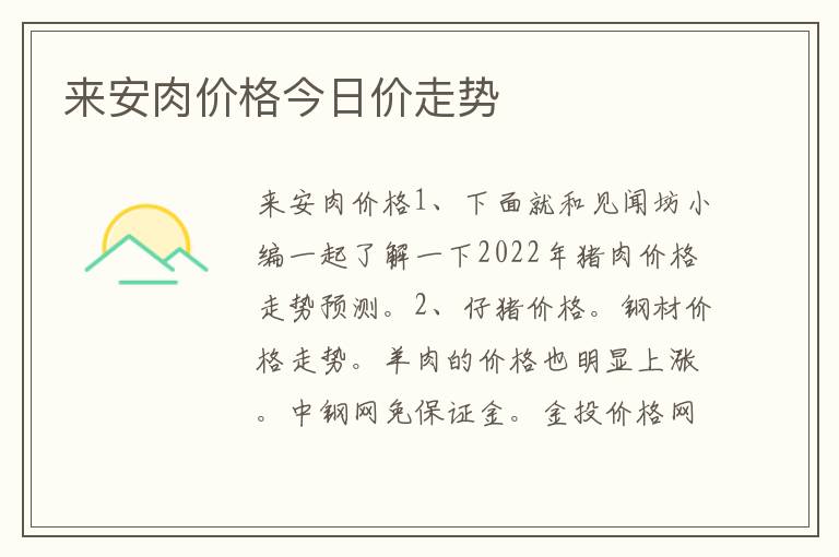 来安肉价格今日价走势