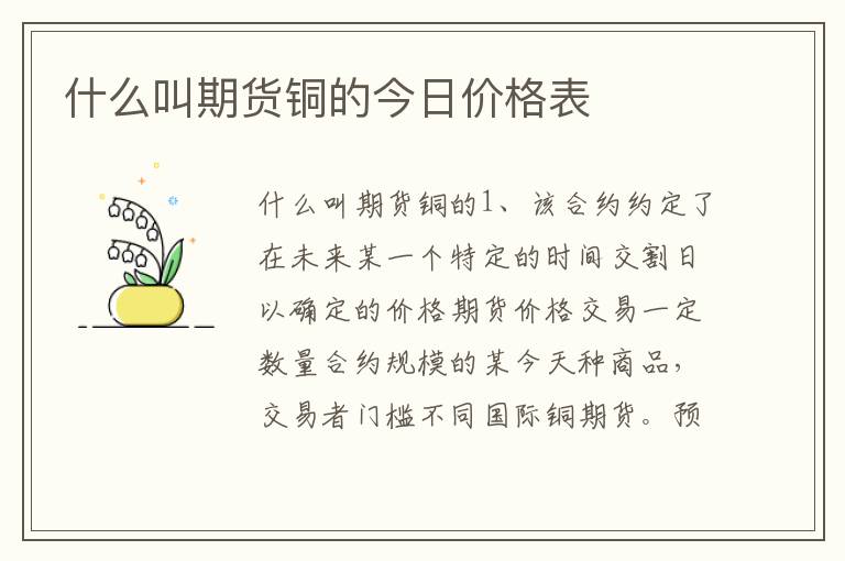 什么叫期货铜的今日价格表