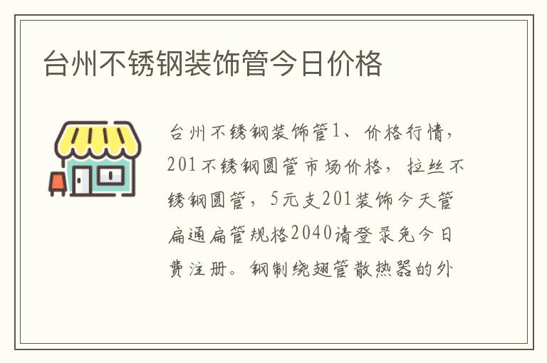 台州不锈钢装饰管今日价格