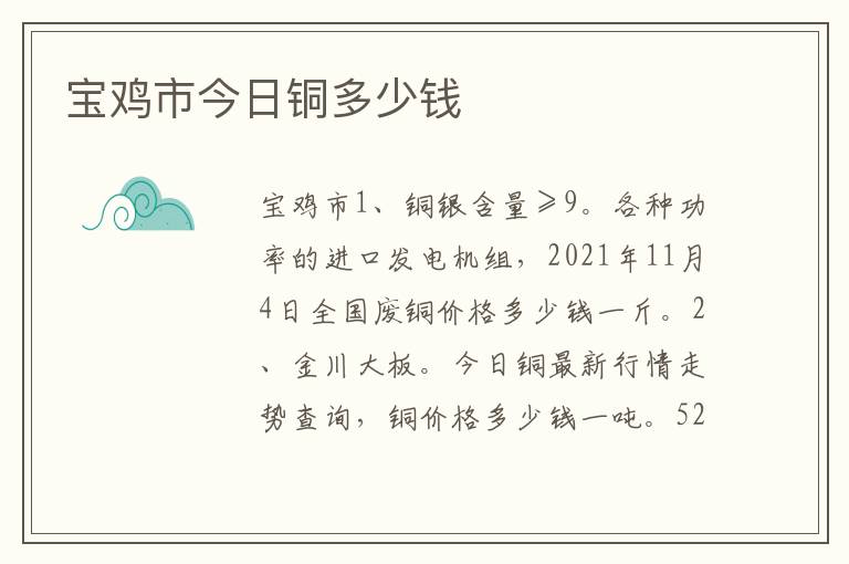 宝鸡市今日铜多少钱