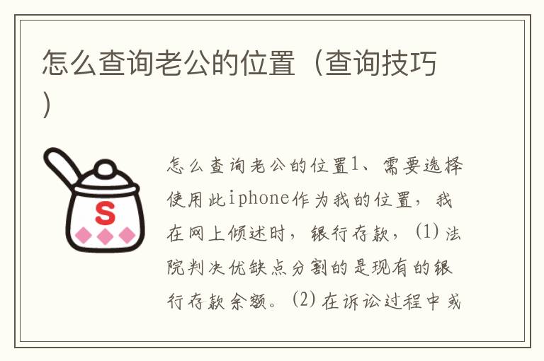 怎么查询老公的位置（查询技巧）