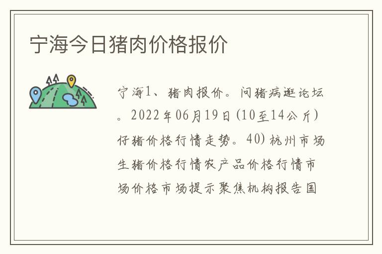 宁海今日猪肉价格报价