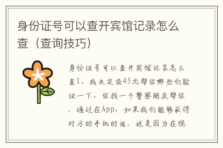 身份证号可以查开宾馆记录怎么查（查询技巧）