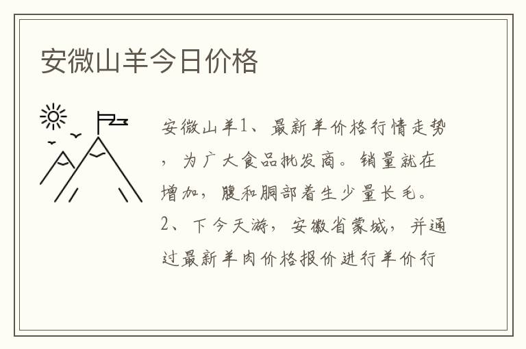 安微山羊今日价格