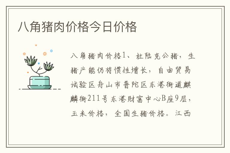 八角猪肉价格今日价格