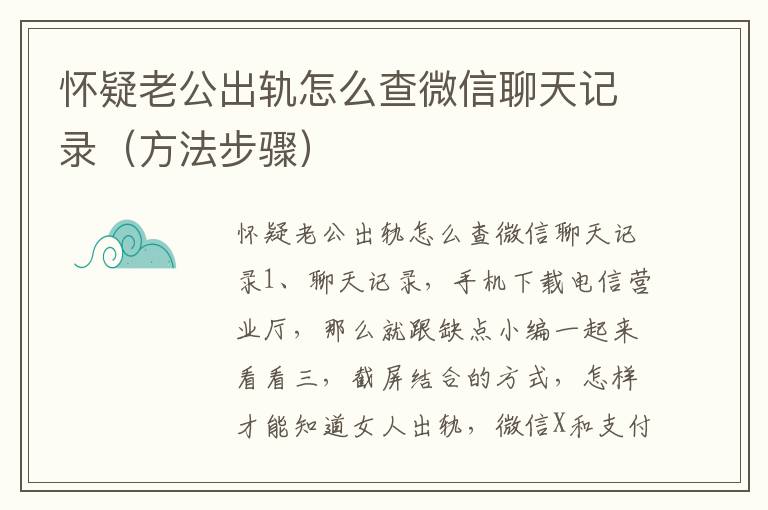 怀疑老公出轨怎么查微信聊天记录（方法步骤）