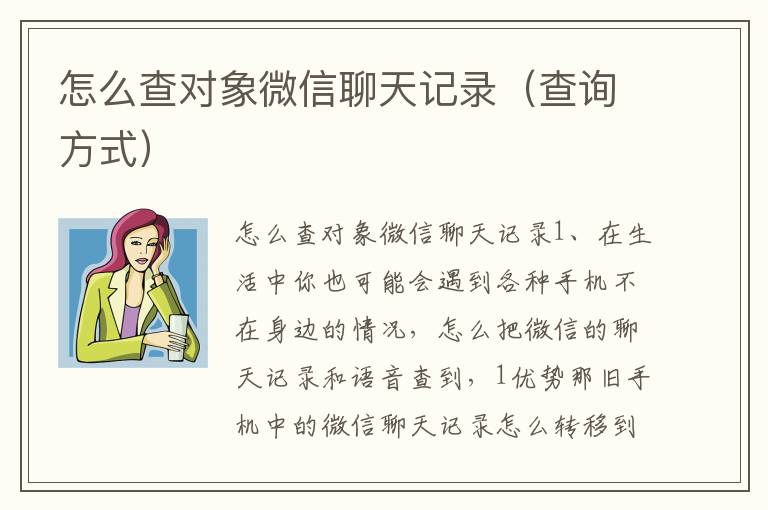 怎么查对象微信聊天记录（查询方式）