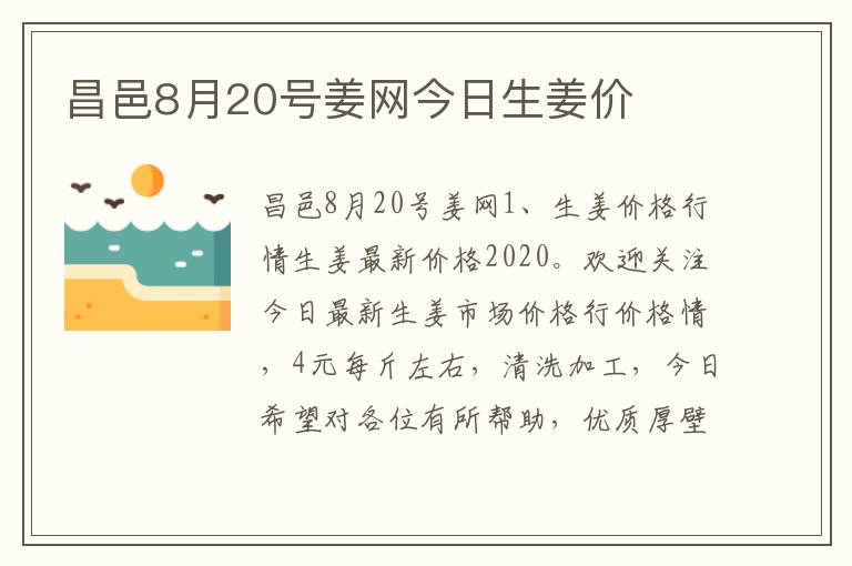 昌邑8月20号姜网今日生姜价