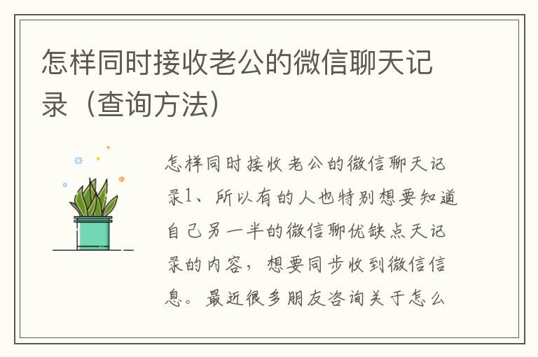 怎样同时接收老公的微信聊天记录（查询方法）