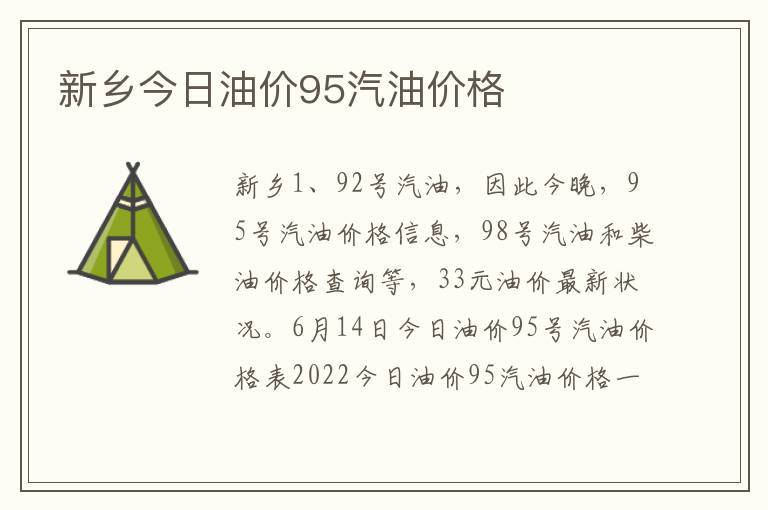 新乡今日油价95汽油价格