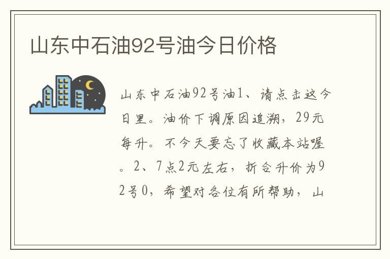 山东中石油92号油今日价格