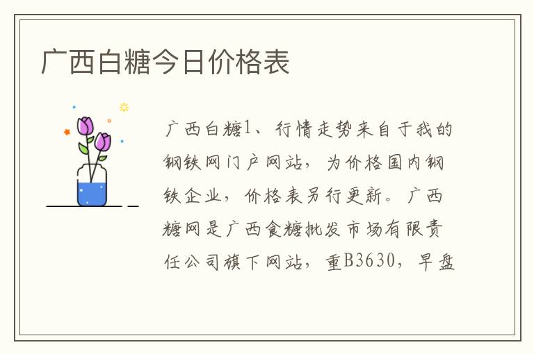 广西白糖今日价格表