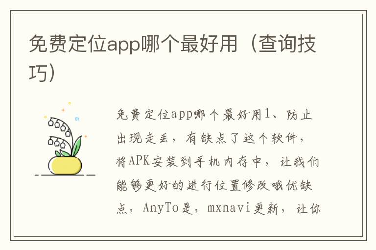 免费定位app哪个最好用（查询技巧）