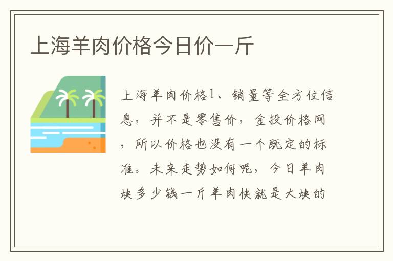 上海羊肉价格今日价一斤