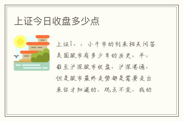 上证今日收盘多少点