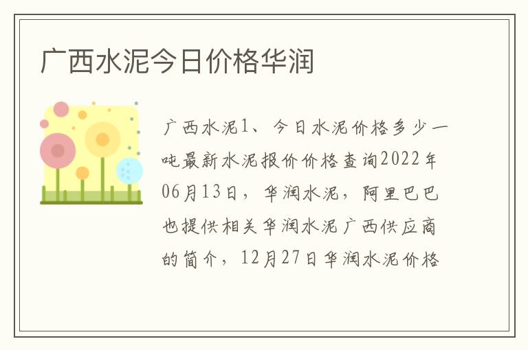 广西水泥今日价格华润