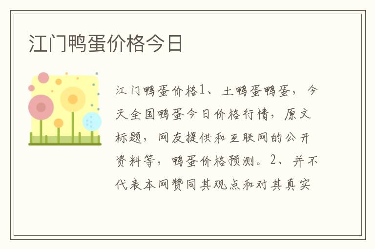 江门鸭蛋价格今日