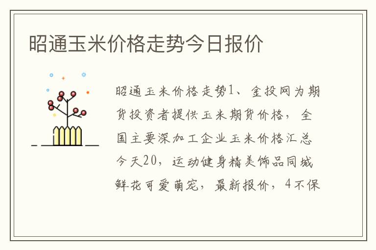 昭通玉米价格走势今日报价