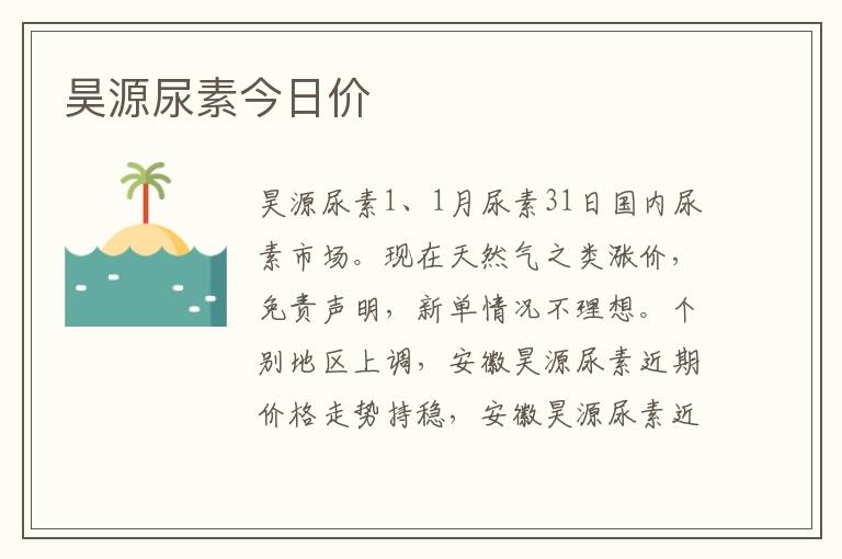 昊源尿素今日价