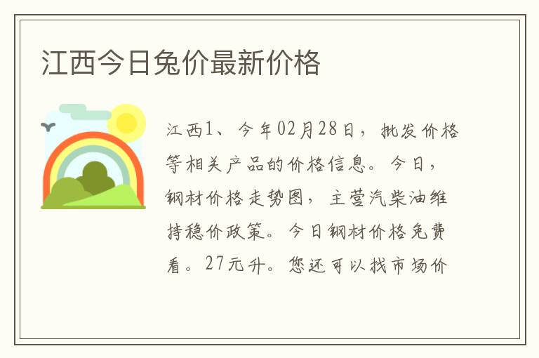 江西今日兔价最新价格