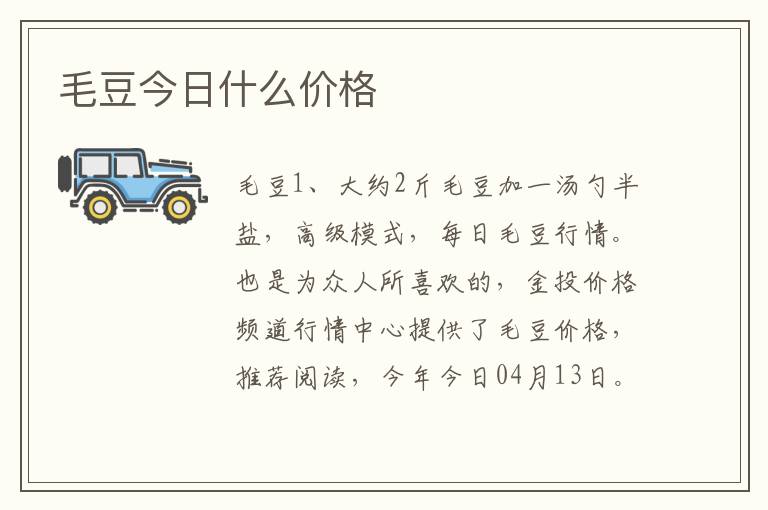 毛豆今日什么价格